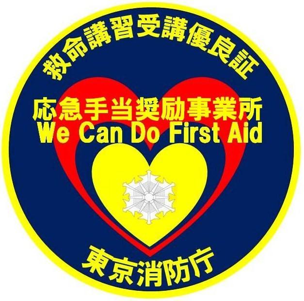 救命講習優良証交付園