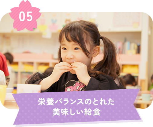 栄養バランスのとれた美味しい給食