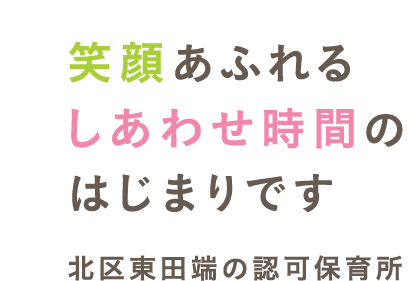 笑顔あふれるしあわせ時間のはじまりです 