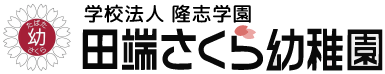 田端さくら幼稚園
