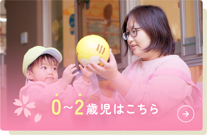 0〜2歳児はこちら