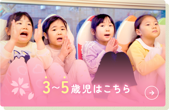 3〜5歳児はこちら