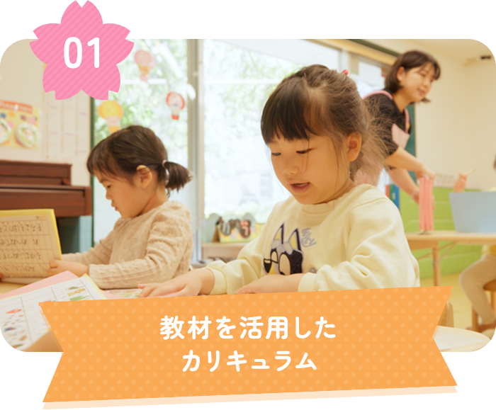 教材を活用したカリキュラム