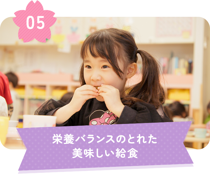 栄養バランスのとれた美味しい給食