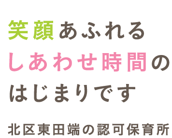 笑顔あふれるしあわせ時間のはじまりです 